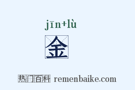 金箓是什么意思的图片